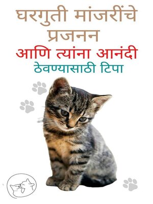 cover image of घरगुती मांजरींचे प्रजनन आणि त्यांना आनंदी ठेवण्यासाठी टिपा